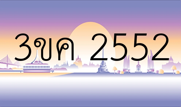 3ขค 2552